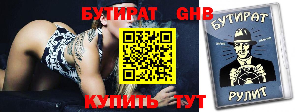 БУТИРАТ оксибутират Сертолово