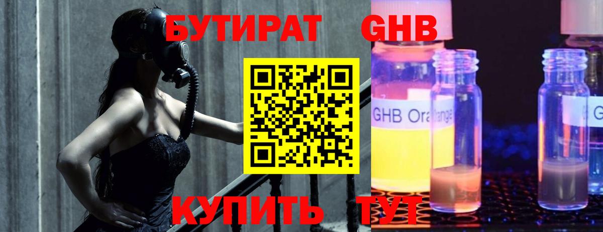 Сертолово  БУТИРАТ GHB  БУТИРАТ  Вход с VPN 